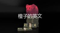 橙子的英文