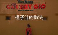 橙子汁的做法