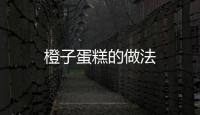 橙子蛋糕的做法