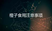 橙子食用注意事項
