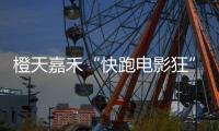 橙天嘉禾“快跑電影狂”完美收官【電影】風尚中國網
