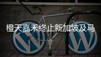 橙天嘉禾終止新加坡及馬來西亞影城業務合并