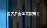橙多多全國客服電話