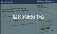 橙多多服務中心