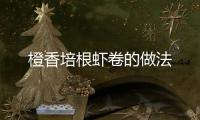 橙香培根蝦卷的做法