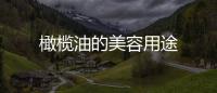 橄欖油的美容用途