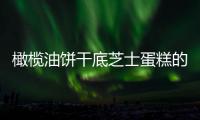 橄欖油餅干底芝士蛋糕的做法