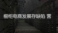 櫥柜電商發展存缺陷 營銷模式互補是關鍵