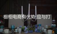 櫥柜電商有優勢 應與打造消費體驗相結合