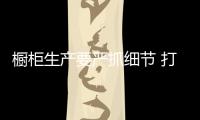 櫥柜生產要嚴抓細節 打造安全消費環境