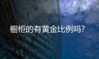 櫥柜的有黃金比例嗎?