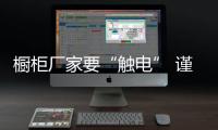 櫥柜廠家要“觸電” 謹防被“電傷”