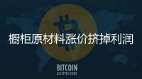 櫥柜原材料漲價擠掉利潤　終端市場并未受到影響