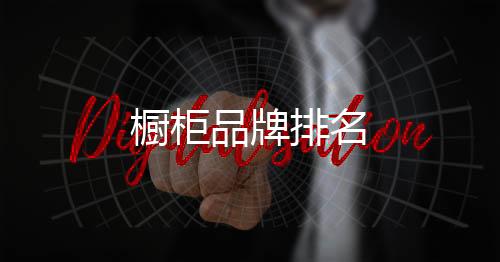 櫥柜品牌排名