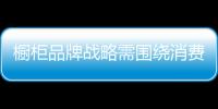 櫥柜品牌戰略需圍繞消費者量身定制