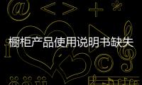 櫥柜產品使用說明書缺失 緣由到底何在?