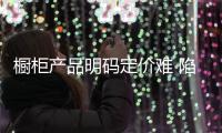 櫥柜產品明碼定價難 陷入不促不銷“怪圈”