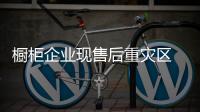 櫥柜企業現售后重災區 品牌認可度大打折扣