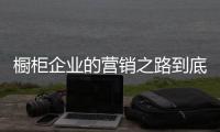 櫥柜企業(yè)的營(yíng)銷(xiāo)之路到底該怎么走?