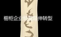 櫥柜企業經營延伸轉型 增強品牌策劃的戰略性