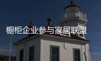 櫥柜企業參與家居聯盟　提升空間無止境