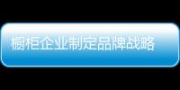 櫥柜企業制定品牌戰略 先要撥開“迷霧”