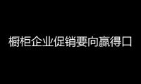 櫥柜企業促銷要向贏得口碑方向靠攏