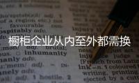櫥柜企業從內至外都需換位思考