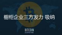 櫥柜企業(yè)三方發(fā)力 吸納經(jīng)銷商是“重頭戲”