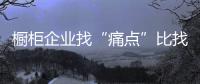櫥柜企業找“痛點”比找賣點更重要