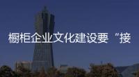 櫥柜企業(yè)文化建設(shè)要“接地氣”