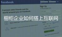 櫥柜企業(yè)如何搭上互聯(lián)網(wǎng)紅利的便車