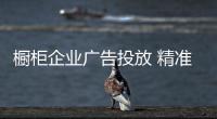 櫥柜企業(yè)廣告投放 精準有效才是根本
