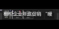 櫥柜企業年底促銷 “暖心”牌格外吃香