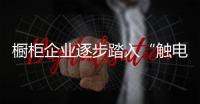 櫥柜企業逐步踏入“觸電”之路 線下仍是O2O主戰場