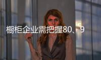 櫥柜企業(yè)需把握80、90后市場