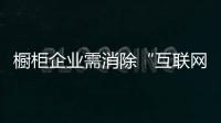 櫥柜企業需消除“互聯網恐懼癥”