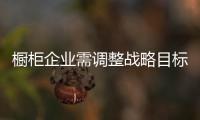 櫥柜企業需調整戰略目標適應市場環境變化
