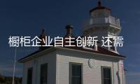櫥柜企業自主創新 還需專利維權予以延續