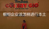 櫥柜企業(yè)該怎樣進行本土化營銷？