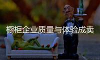 櫥柜企業質量與體驗成賣點