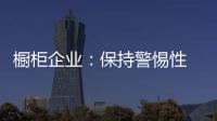 櫥柜企業：保持警惕性 化危機為機遇