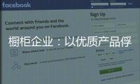 櫥柜企業：以優質產品俘獲消費者芳心！