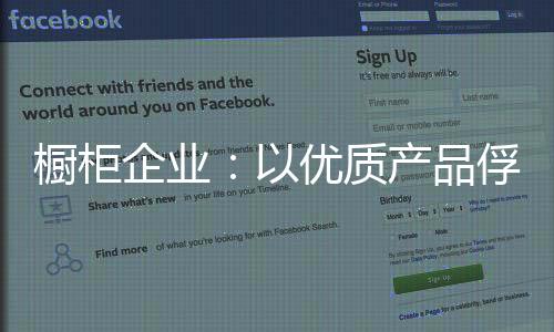 櫥柜企業：以優質產品俘獲消費者芳心！