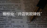 櫥柜業(yè)“開(kāi)店就能賺錢”的日子已一去不返