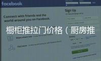 櫥柜推拉門價格（廚房推拉門價格）