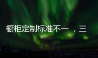 櫥柜定制標準不一 ，三大誤區需留意！