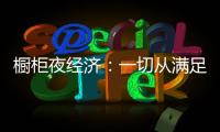 櫥柜夜經濟：一切從滿足消費者需求出發
