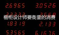 櫥柜設(shè)計(jì)師要衡量的消費(fèi)者四大喜好