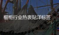 櫥柜行業熱衷貼洋標簽 價格瞬間飛漲